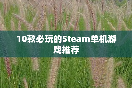 10款必玩的Steam单机游戏推荐