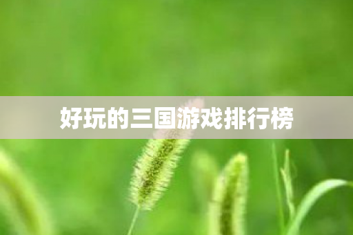 好玩的三国游戏排行榜