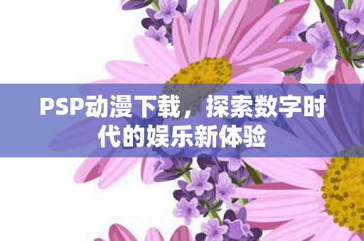 探索数字时代的娱乐新体验图片