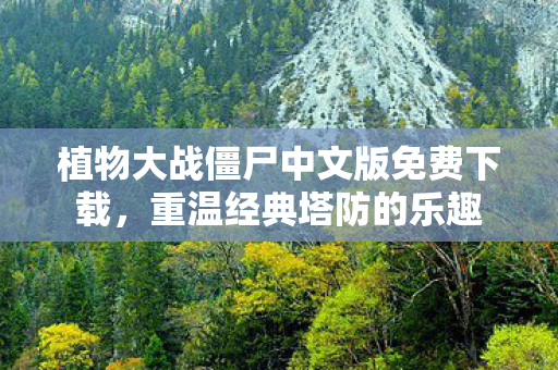植物大战僵尸中文版免费下载图片