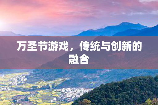 万圣节游戏，传统与创新的融合