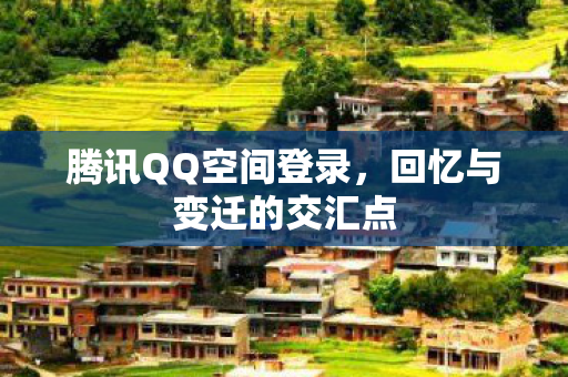 回忆与变迁的交汇点图片