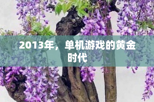 2013年，单机游戏的黄金时代