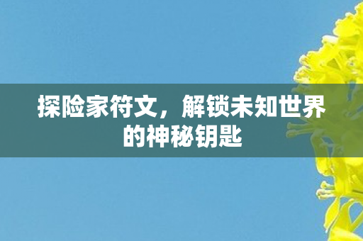 探险家符文，解锁未知世界的神秘钥匙