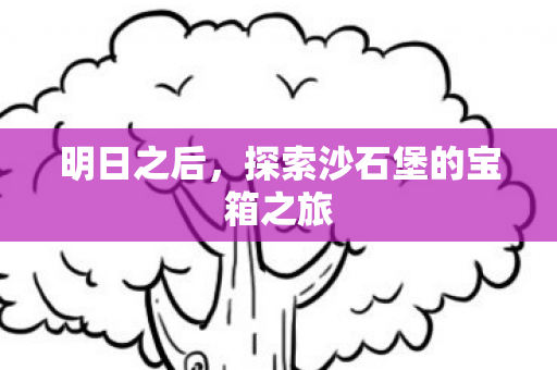 明日之后，探索沙石堡的宝箱之旅