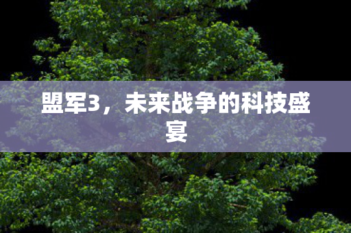 盟军3，未来战争的科技盛宴