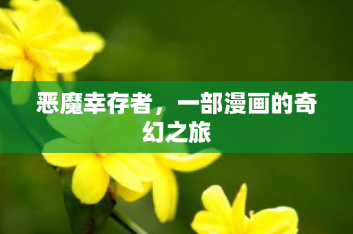 恶魔幸存者，一部漫画的奇幻之旅