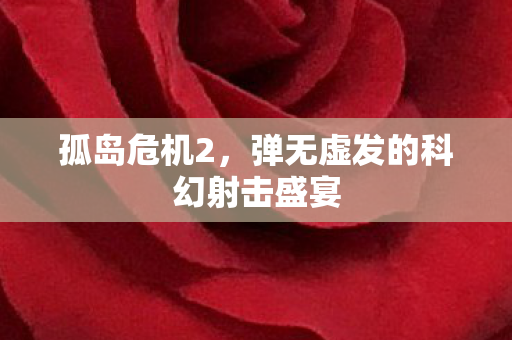 孤岛危机2，弹无虚发的科幻射击盛宴