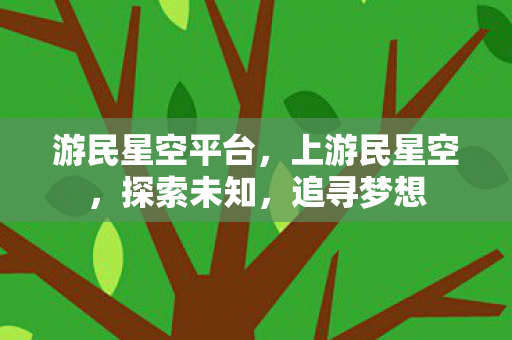 游民星空平台，上游民星空，探索未知，追寻梦想