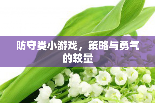 防守类小游戏，策略与勇气的较量
