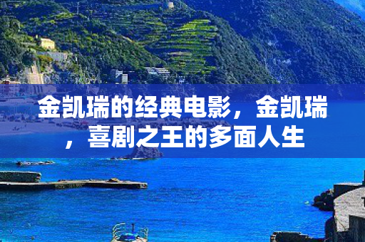 金凯瑞的经典电影，金凯瑞，喜剧之王的多面人生