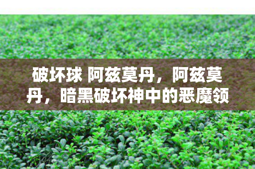 破坏球 阿兹莫丹，阿兹莫丹，暗黑破坏神中的恶魔领主