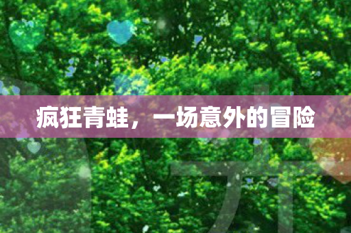 疯狂青蛙，一场意外的冒险