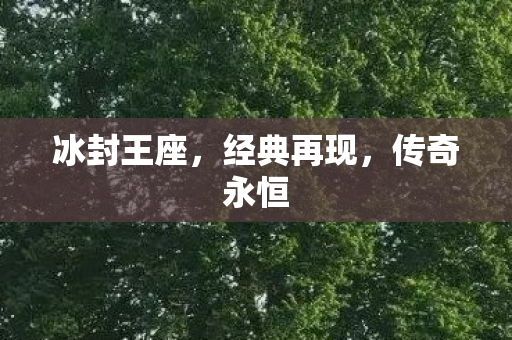 冰封王座，经典再现，传奇永恒
