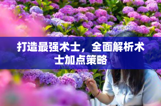 打造最强术士，全面解析术士加点策略