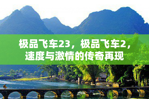 极品飞车23，极品飞车2，速度与激情的传奇再现
