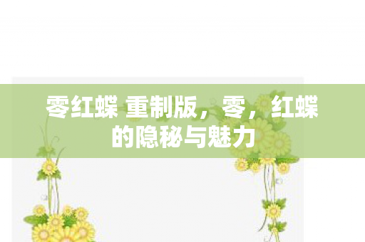 零红蝶 重制版，零，红蝶的隐秘与魅力