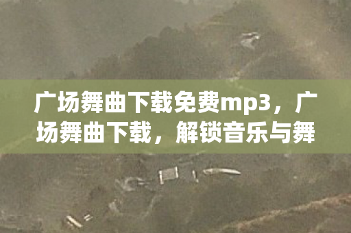 解锁音乐与舞蹈的无限可能图片