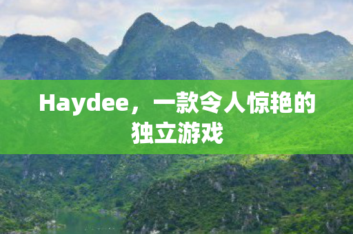 Haydee，一款令人惊艳的独立游戏