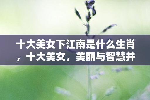 十大美女下江南是什么生肖图片