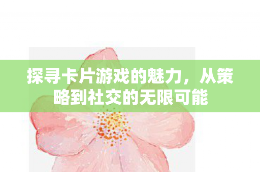 从策略到社交的无限可能图片