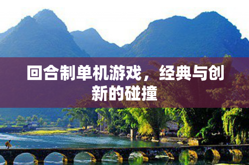 回合制单机游戏，经典与创新的碰撞