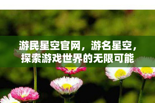 探索游戏世界的无限可能图片