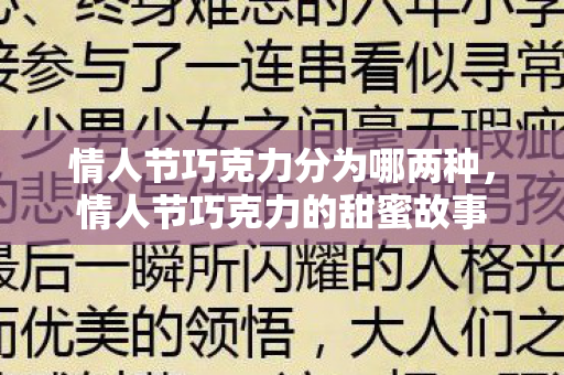 情人节巧克力分为哪两种,情人节巧克力的甜蜜故事 情人节巧克力分为哪两种,情人节巧克力的甜蜜故事