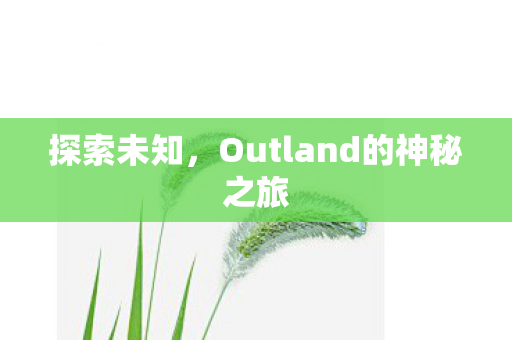 探索未知，Outland的神秘之旅