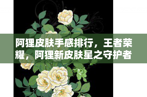 阿狸皮肤手感排行,王者荣耀,阿狸新皮肤星之守护者惊艳登场,带你领略宇宙之美 阿狸皮肤手感排行,王者荣耀,阿狸新皮肤星之守护者惊艳登场,带你领略宇宙之美