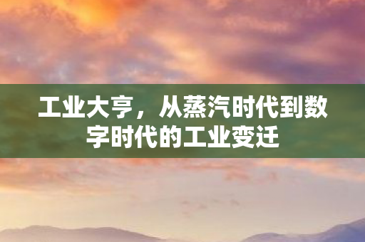 工业大亨，从蒸汽时代到数字时代的工业变迁