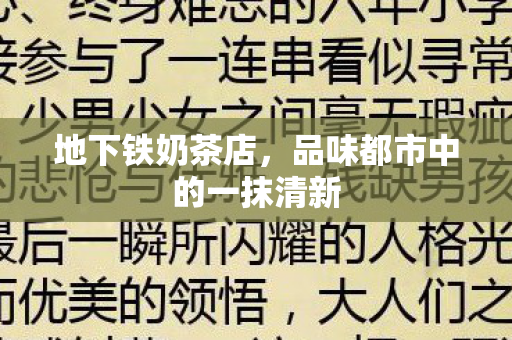 地下铁奶茶店，品味都市中的一抹清新