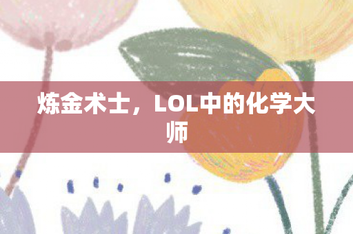 LOL中的化学大师图片