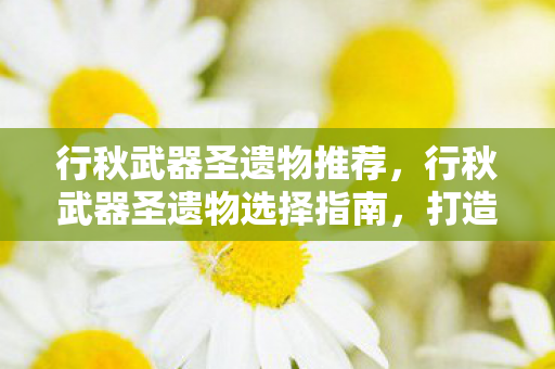 行秋武器圣遗物推荐，行秋武器圣遗物选择指南，打造高效水系角色