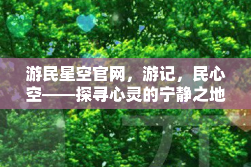 探寻心灵的宁静之地图片