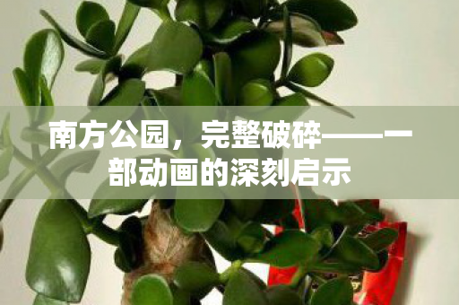 南方公园，完整破碎——一部动画的深刻启示