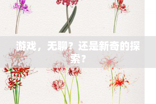 还是新奇的探索图片