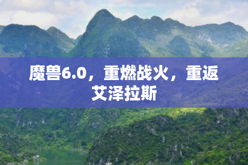 重返艾泽拉斯图片