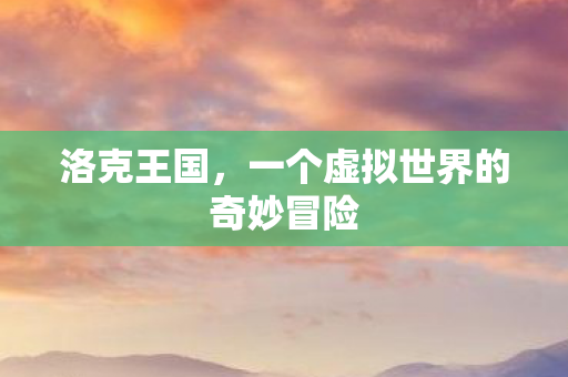 一个虚拟世界的奇妙冒险图片