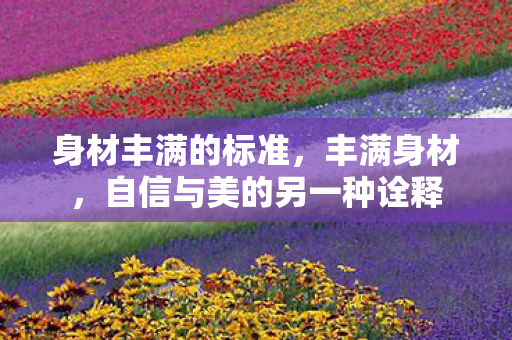 自信与美的另一种诠释图片