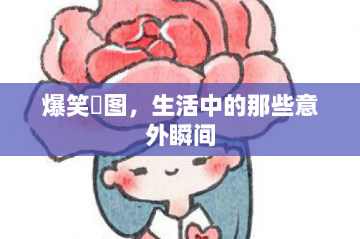 生活中的那些意外瞬间图片