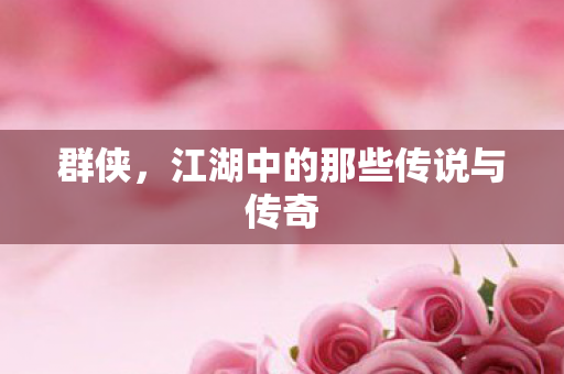 江湖中的那些传说与传奇图片