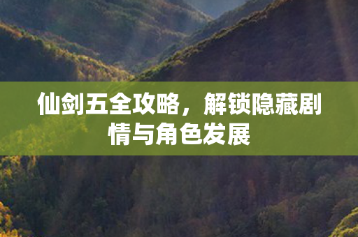 解锁隐藏剧情与角色发展图片