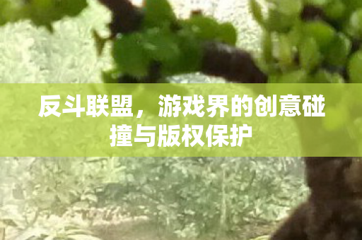 游戏界的创意碰撞与版权保护图片