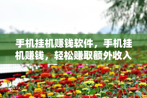 轻松赚取额外收入的秘密图片