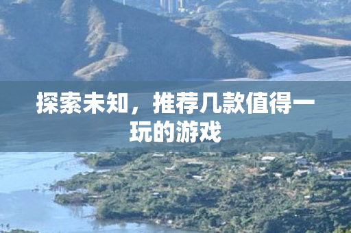 推荐几款值得一玩的游戏图片