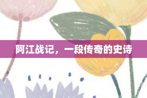 一段传奇的史诗图片