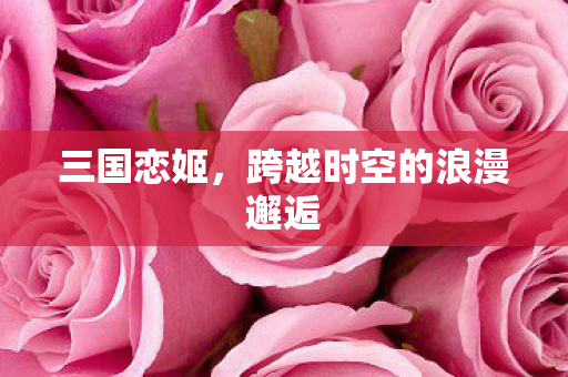 跨越时空的浪漫邂逅图片