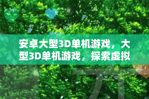 探索虚拟世界的无限可能图片