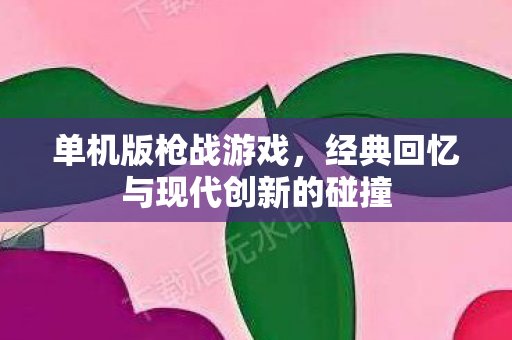 经典回忆与现代创新的碰撞图片